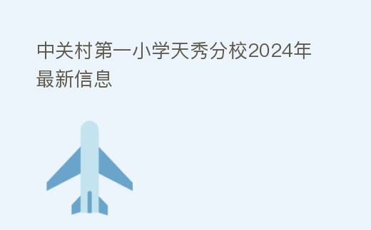 中关村第一小学天秀分校2024年最新信息